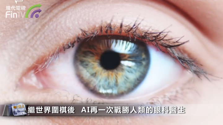 繼世界圍棋後  AI再一次戰勝人類的眼科醫生