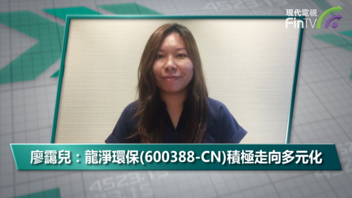廖霭儿：龙净环保(600388-CN)积极走向多元化