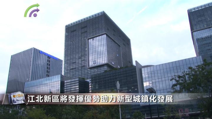 蘇港金融論壇落幕 國家級江北新區發展再添新翼