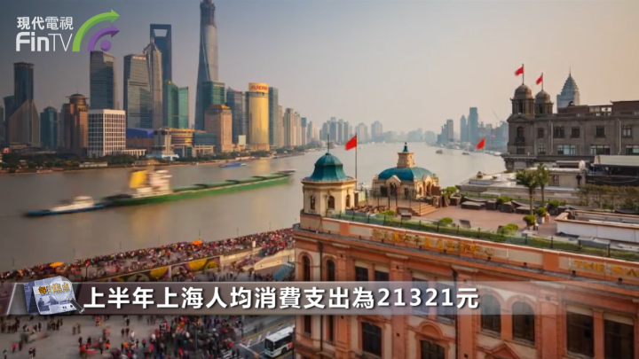 “萬億俱樂部”上半年共同迎來北上廣深 上海成“領頭羊”