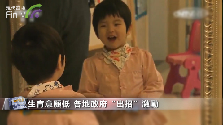 生育意願低 各地政府“出招”激勵