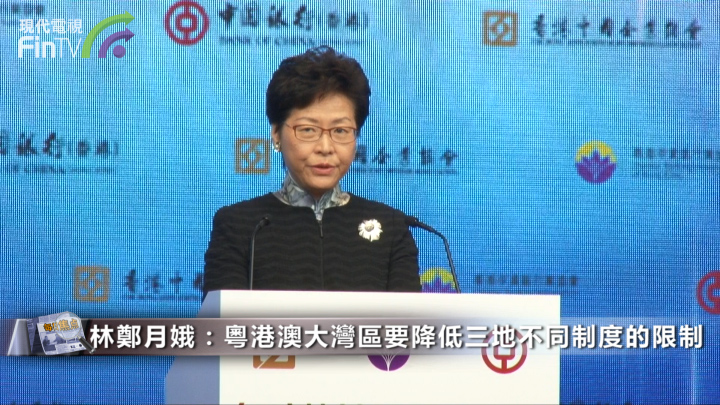 林鄭月娥：粵港澳大灣區要降低三地不同制度的限制