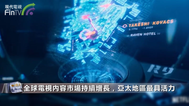 全球電視市場年創收近三千億：中國成亞太地區最大驅動力