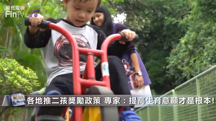 各地推二孩獎勵政策 專家：提高生育意願才是根本！
