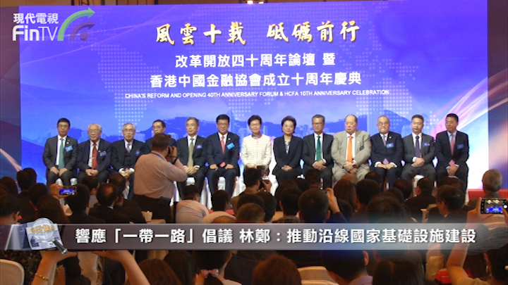 香港中國金融協會十周年慶典 林鄭：香港可作防火牆助國家金融開放