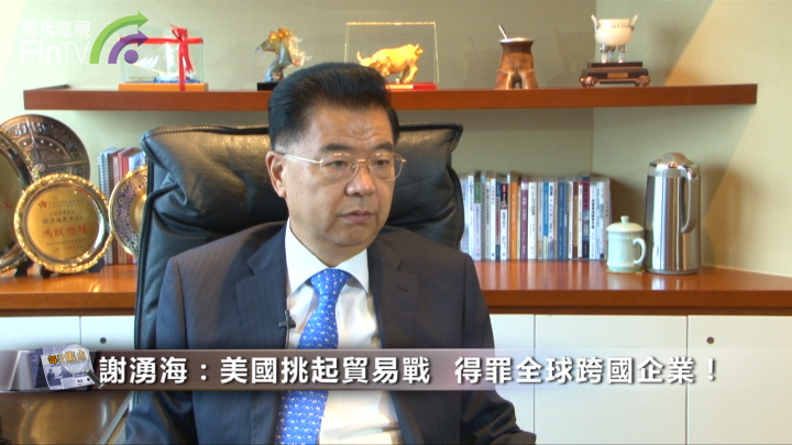谢涌海：美国挑起贸易战  得罪全球跨国企业！