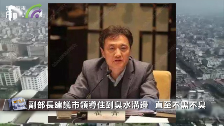 副部长建议市领导住到臭水沟边  直至不黑不臭