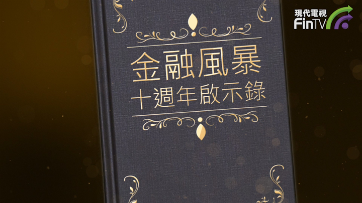 金融風暴十週年啟示錄