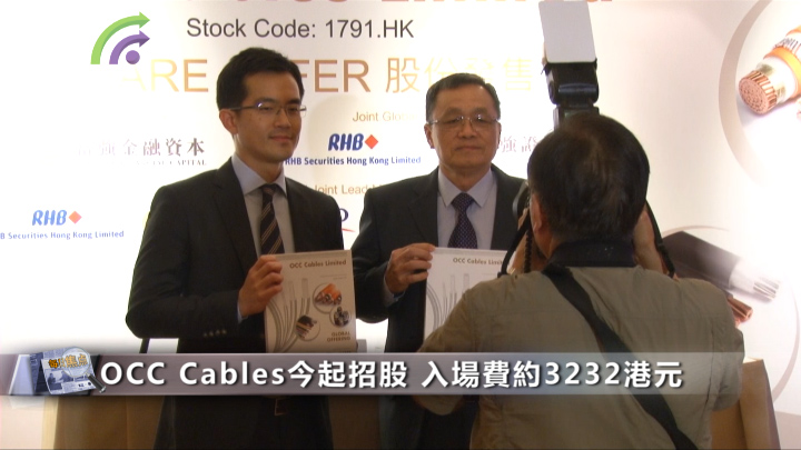 OCC Cables(01791-HK)今起招股 入場費約3232港元