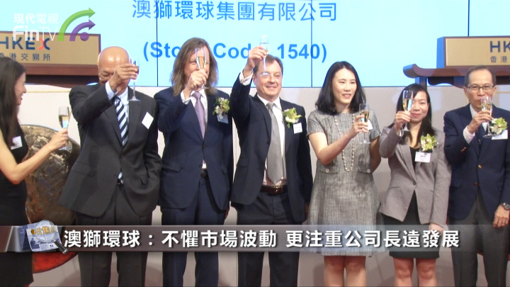 澳獅環球(01540-HK)：不懼市場波動 更注重公司長遠發展