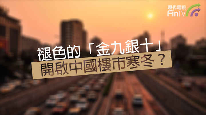 褪色的“金九銀十”開啟中國樓市寒冬？