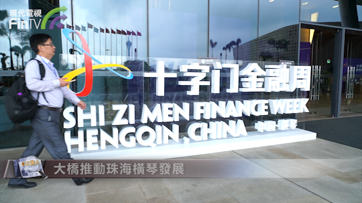 一橋飛架 三地精英聚橫琴十字門金融周