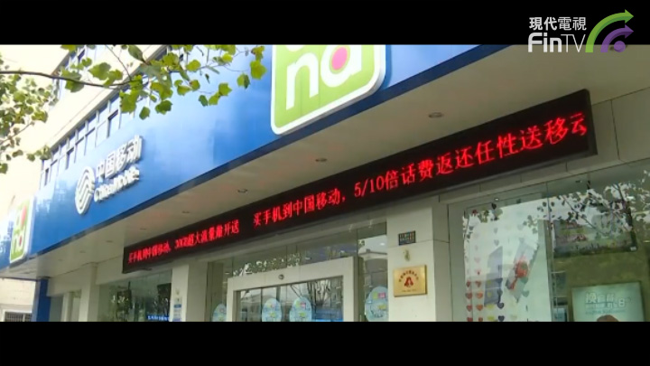 四年來營收首下滑 中移動還能否繼續壟斷？