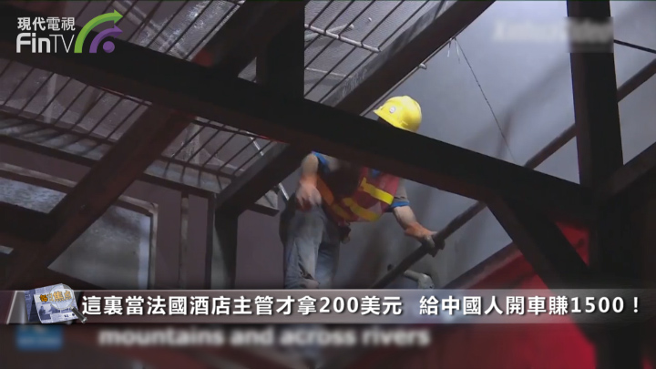 這裏當法國酒店主管才拿200美元  給中國人開車賺1500！