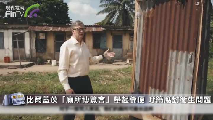 比爾蓋茨「廁所博覽會」舉起糞便 呼籲應對衞生問題