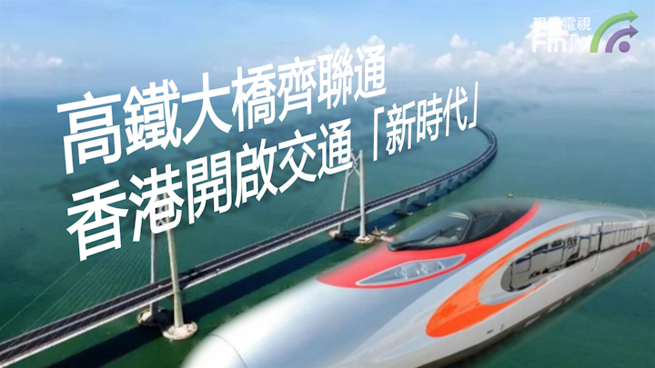高铁大桥齐联通 香港开启交通「新时代」