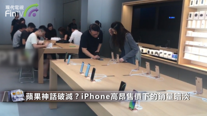 蘋果神話破滅？iPhone高昂售價下的銷量暗淡
