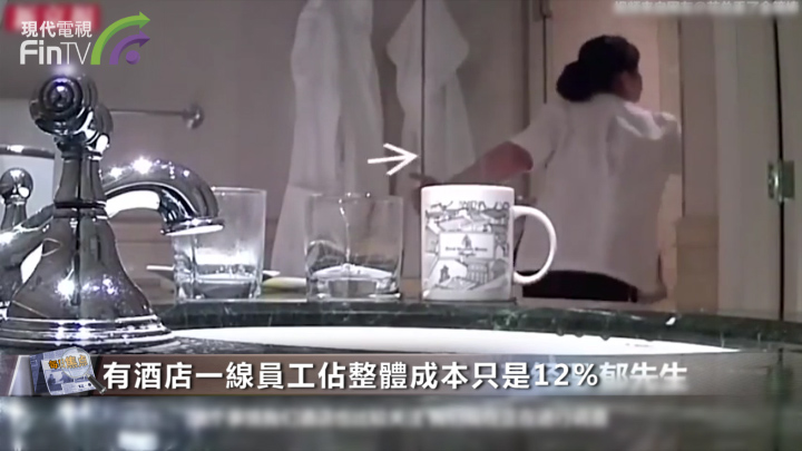 五星酒店方巾擦馬桶背後  員工薪資低質素參差
