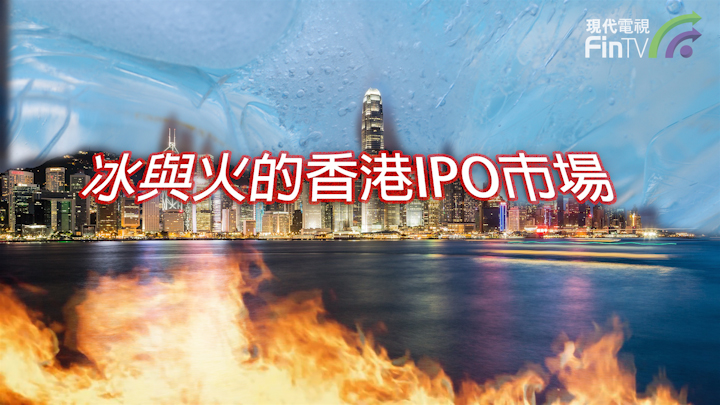 冰與火的香港IPO市場