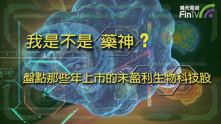 我是不是藥神？盤點那些年上市的未盈利生物科技股
