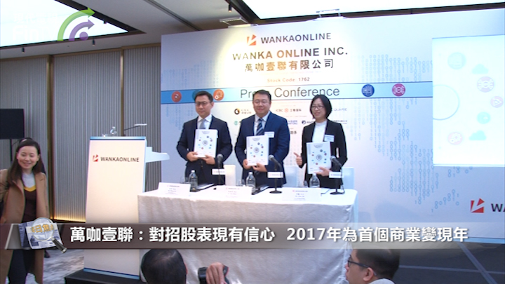 万咖壹联(01762-HK)：对招股表现有信心  2017年为首个商业变现年