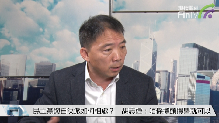 胡志伟：中港关系丶港独自决　泛民立场不一常被标签 (第二节)