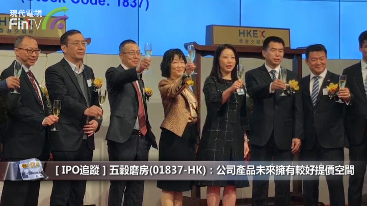 ［IPO追蹤］五穀磨房（01837-HK）：公司產品未來擁有較好提價空間