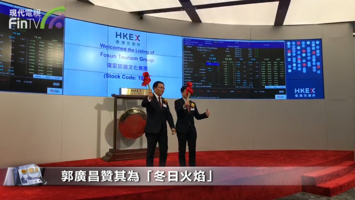 【IPO追蹤】復星旅文(01992-HK)今晨登陸港股 郭廣昌贊其為「冬日火焰」
