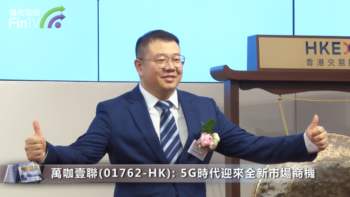 万咖壹联(01762-HK): 5G时代迎来全新市场商机