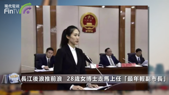 長江後浪推前浪  28歲女博士走馬上任「最年輕副市長」