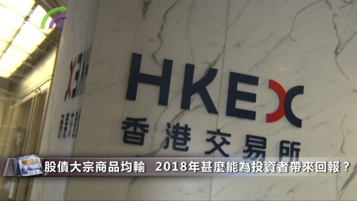 股债大宗商品均输  2018年甚麽能为投资者带来回报？