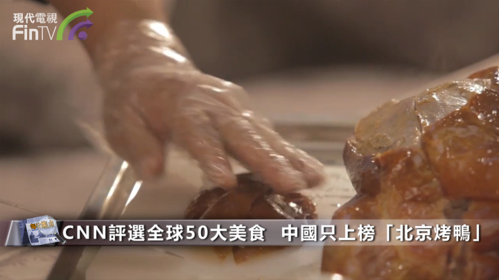 CNN评选全球50大美食  中国只上榜「北京烤鸭」