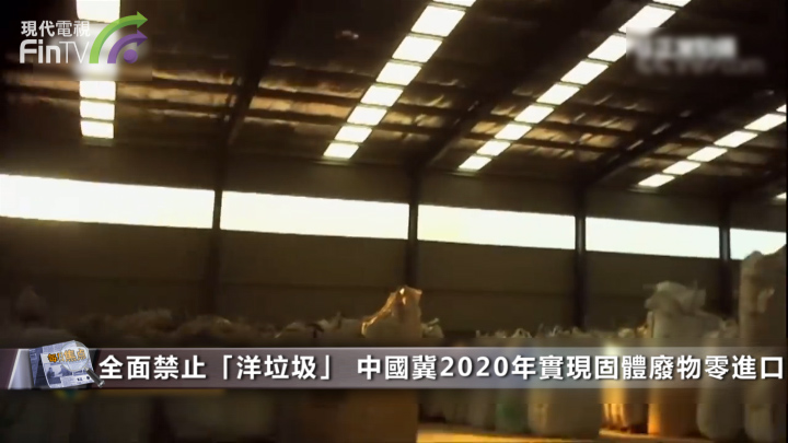 全面禁止「洋垃圾」入境 中國冀2020年實現固體廢物零進口