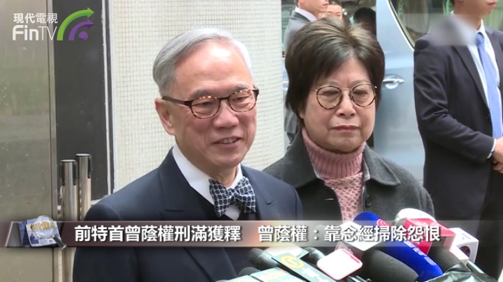 前特首曾蔭權刑滿獲釋　曾蔭權：靠念經掃除怨恨