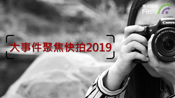 大事件聚焦快拍2019