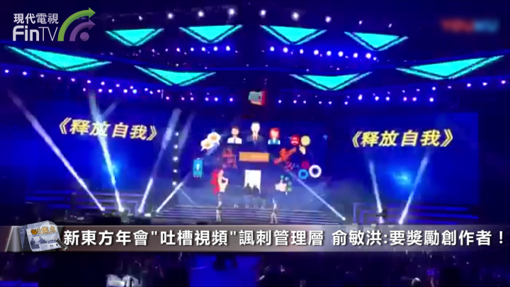 新东方年会“吐槽视频”讽刺管理层 俞敏洪：要奖励创作者！