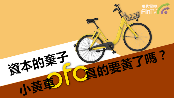 資本的棄子-小黃車ofo真的要黃了嗎？