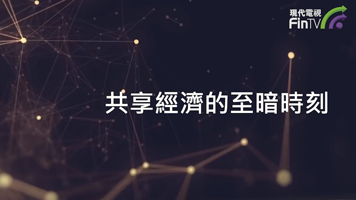 共享经济的至暗时刻