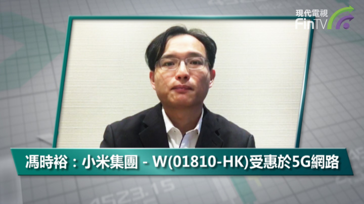 馮時裕：小米集團－W(01810-HK)受惠於5G網路