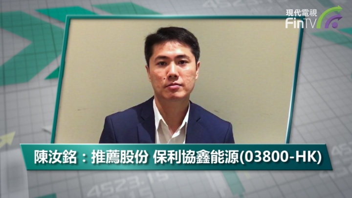陈汝铭：推荐股份 保利协鑫能源(03800-HK)