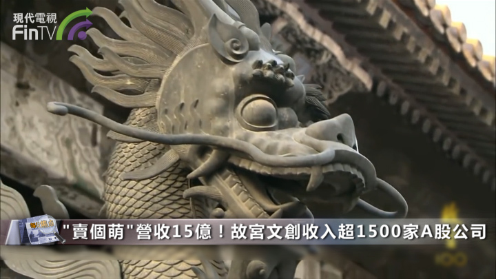 “賣個萌”營收15億！故宮文創收入超1500家A股公司