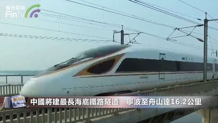中国将建最长海底铁路隧道   宁波至舟山达16.2公里