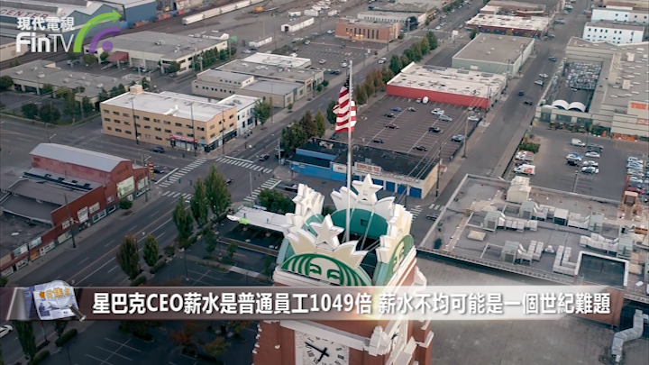 星巴克CEO薪水是普通員工1049倍 薪水不均可能是一個世紀難題