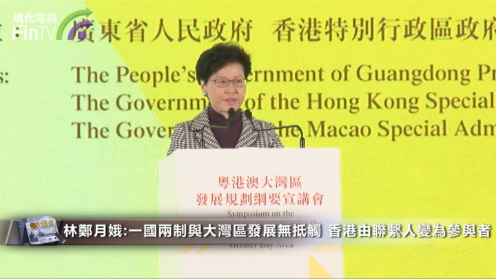 粵港澳大灣區發展規劃綱要宣講會舉行 林鄭月娥：香港由聯繫人變參與者