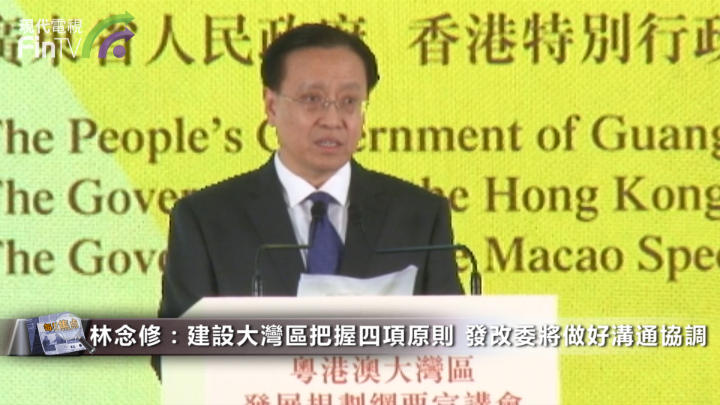 广东省举全省之力推动大湾区建设 发改委将做好沟通协调