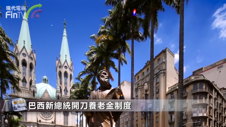 巴西总统新上任 开刀改革最慷慨养老金制度