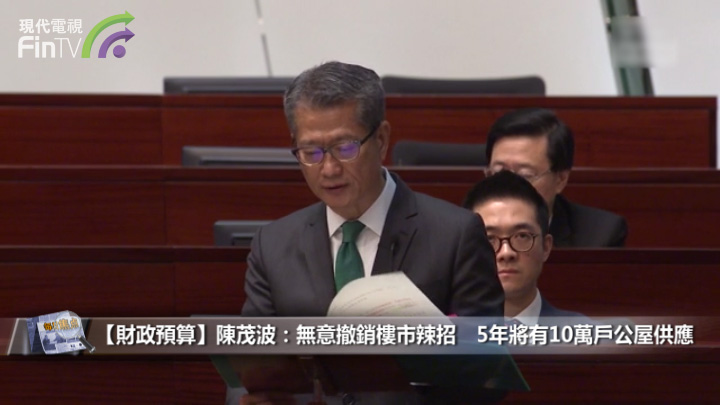 【财政预算】陈茂波：无意撤销楼市辣招　5年将有10万户公屋供应