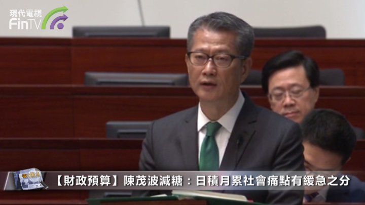 【财政预算】陈茂波减糖：日积月累社会痛点有缓急之分