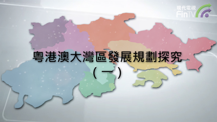 粵港澳大灣區發展規劃探究（一）