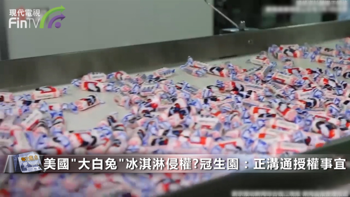 美国“大白兔”冰淇淋侵权？冠生园：正沟通授权事宜